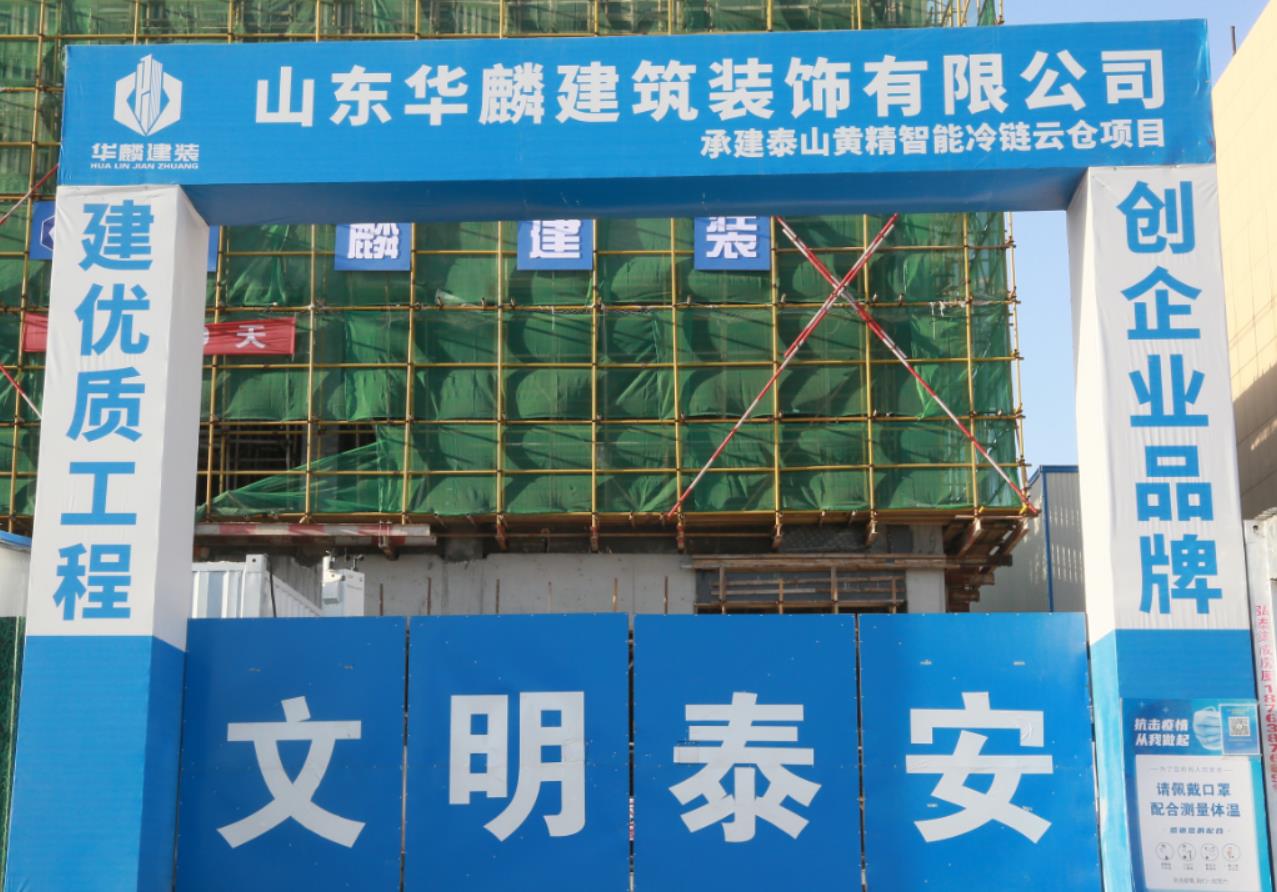 【新闻】&ldquo;抢抓机遇  奋战40天&rdquo;山东华麟建筑装饰有限公司各项目部掀起大干热潮