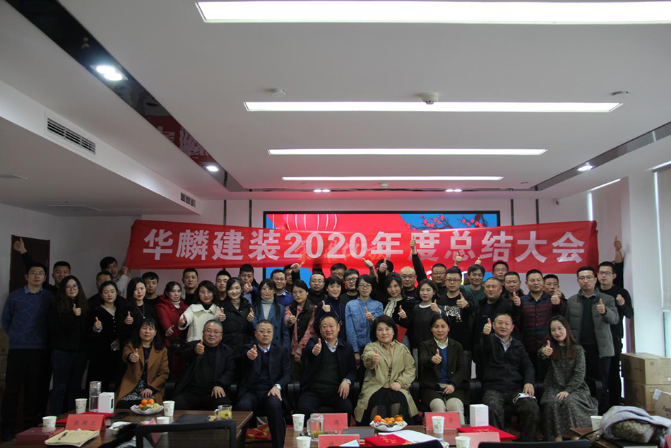 华麟建装召开2020年度工作总结暨表彰大会