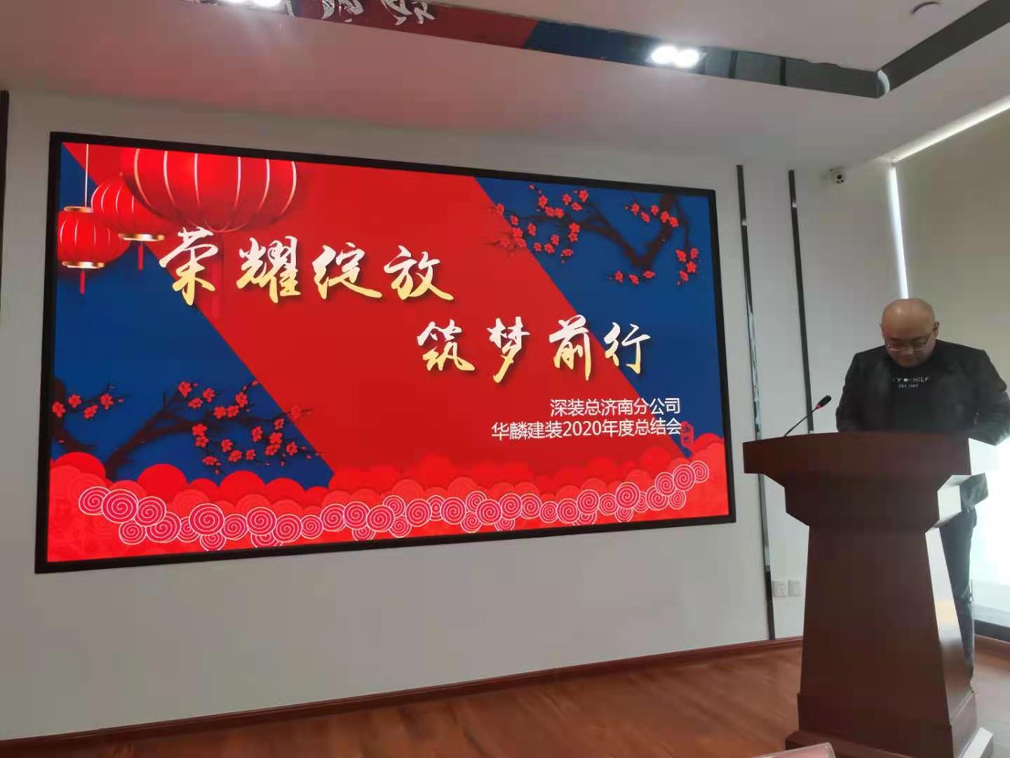 华麟建装召开2020年度工作总结暨表彰大会(图6)